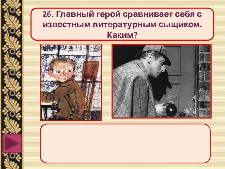 26. Главный герой сравнивает себя с известным литературным сыщиком. Каким?