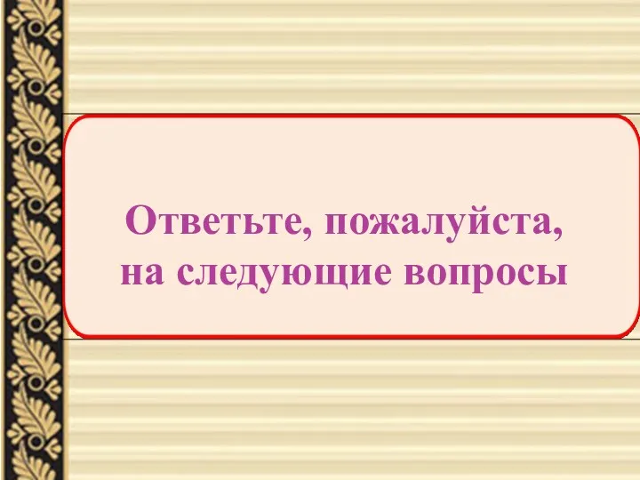 Ответьте, пожалуйста, на следующие вопросы