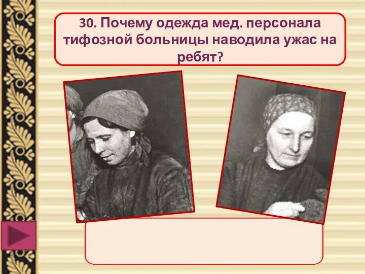 30. Почему одежда мед. персонала тифозной больницы наводила ужас на ребят?