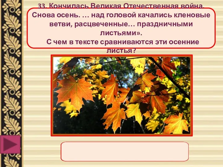 33. Кончилась Великая Отечественная война. Снова осень. … над головой