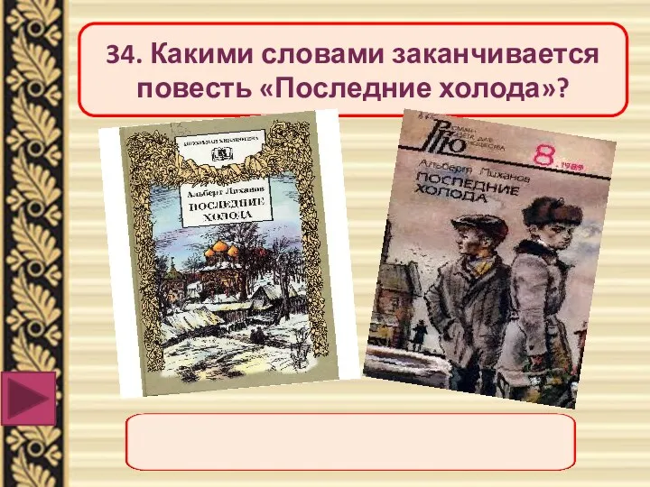 34. Какими словами заканчивается повесть «Последние холода»?