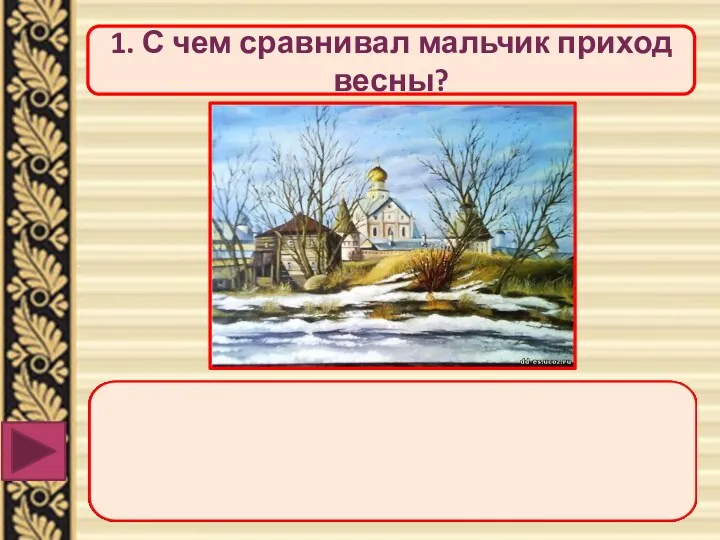 1. С чем сравнивал мальчик приход весны?