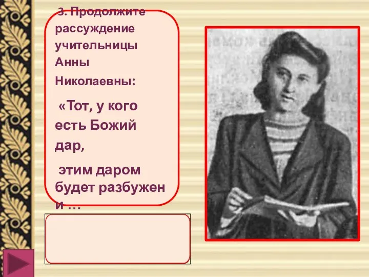 3. Продолжите рассуждение учительницы Анны Николаевны: «Тот, у кого есть