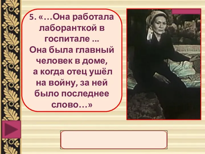 5. «…Она работала лаборанткой в госпитале ... Она была главный