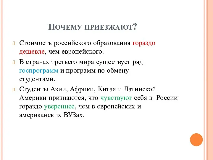 ПОЧЕМУ ПРИЕЗЖАЮТ? Стоимость российского образования гораздо дешевле, чем европейского. В