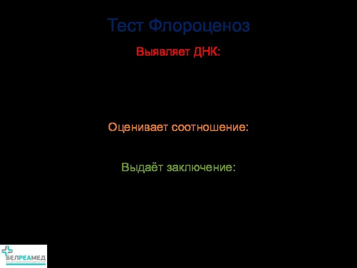 Выявляет ДНК: Bacteria spp. Lactobacillus spp Gardnerella vaginalis Atopobium vaginae