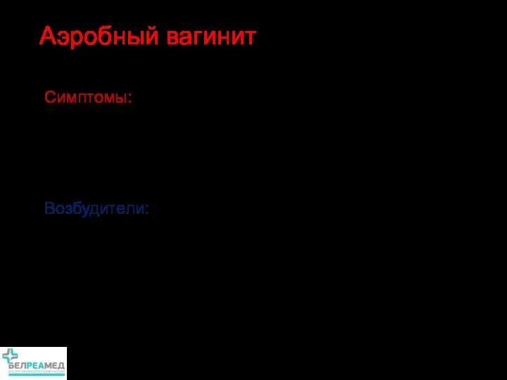 Симптомы: Выделения из влагалища Симптомы воспаления рН> 4.5 Возбудители: Enterobacteriacea