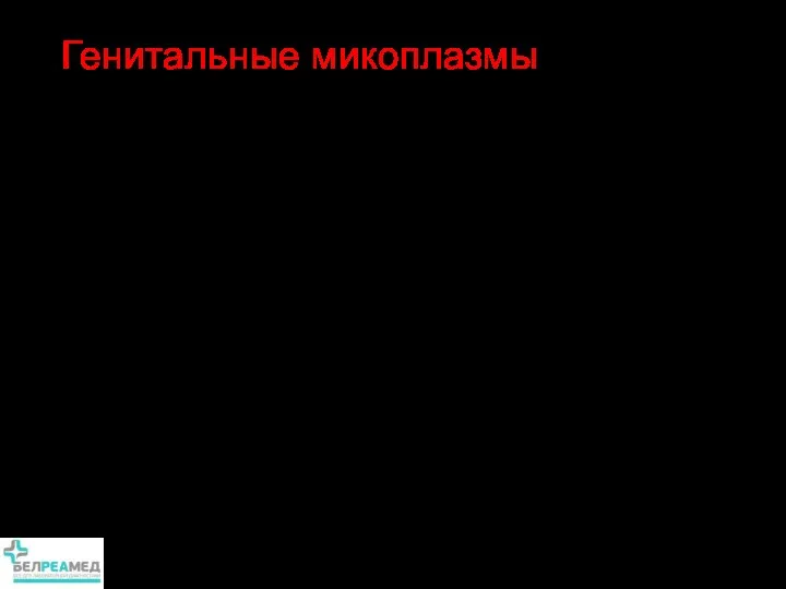 клиническое значение, методы диагностики Генитальные микоплазмы