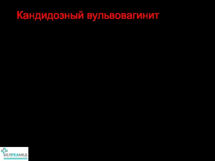 Воспаление вульвы и влагалища, вызванное инвазией грибов рода Candida Кандидозный вульвовагинит