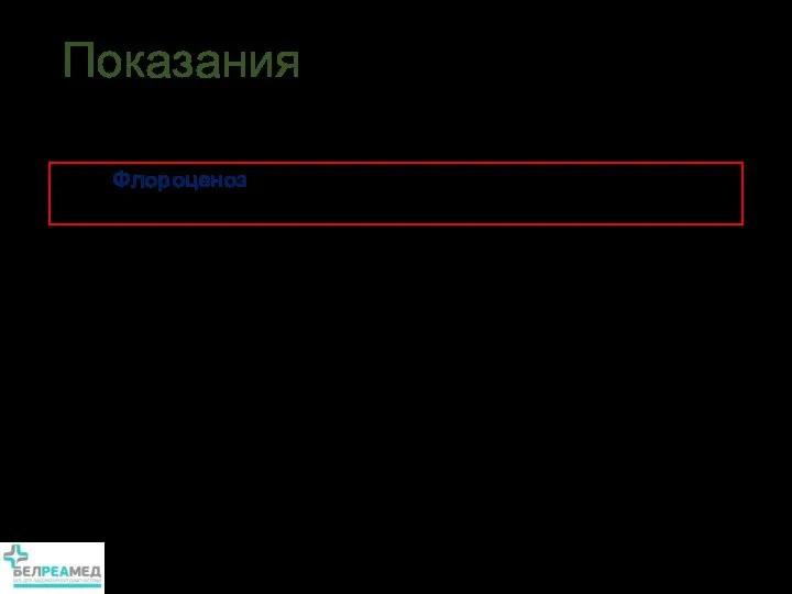 Показания Профилактическое обследование Планирование беременности Планирование инвазивных манипуляций на органах