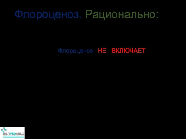 Флороценоз. Рационально: Исследование Флороценоз НЕ ВКЛЮЧАЕТ в себя ненужные параметры.