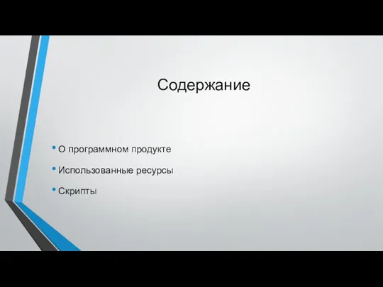 Содержание О программном продукте Использованные ресурсы Скрипты