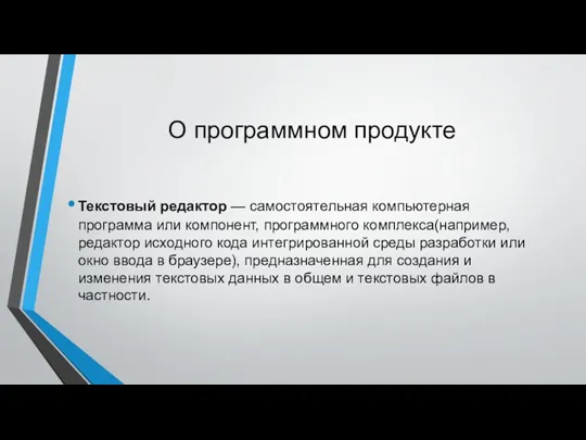 О программном продукте Текстовый редактор — самостоятельная компьютерная программа или