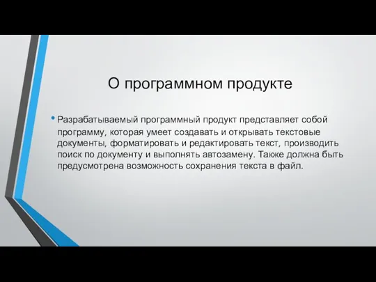 О программном продукте Разрабатываемый программный продукт представляет собой программу, которая