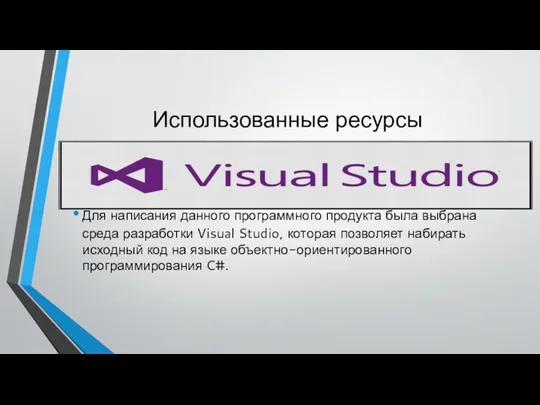 Использованные ресурсы Для написания данного программного продукта была выбрана среда