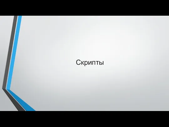 Скрипты