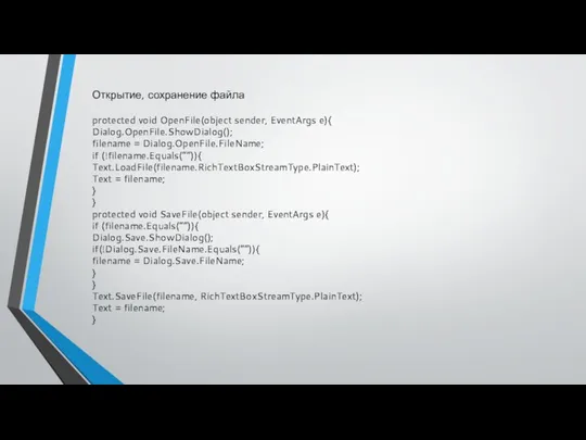 Открытие, сохранение файла protected void OpenFile(object sender, EventArgs e){ Dialog.OpenFile.ShowDialog();