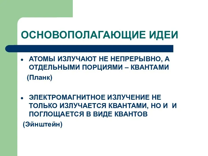 ОСНОВОПОЛАГАЮЩИЕ ИДЕИ АТОМЫ ИЗЛУЧАЮТ НЕ НЕПРЕРЫВНО, А ОТДЕЛЬНЫМИ ПОРЦИЯМИ –