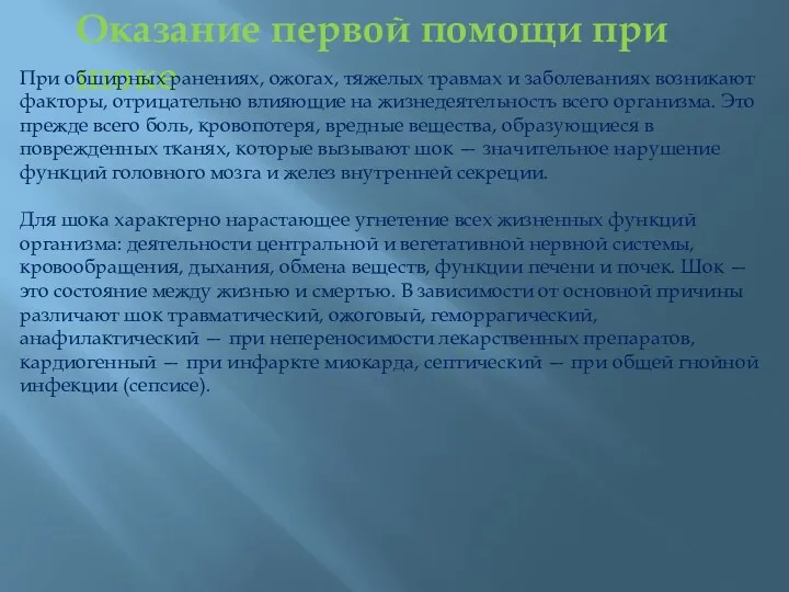 Оказание первой помощи при шоке При обширных ранениях, ожогах, тяжелых