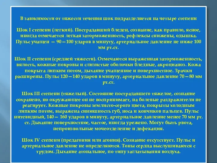 В зависимости от тяжести течения шок подразделяется на четыре степени