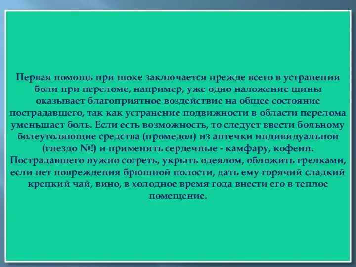 Первая помощь при шоке заключается прежде всего в устранении боли