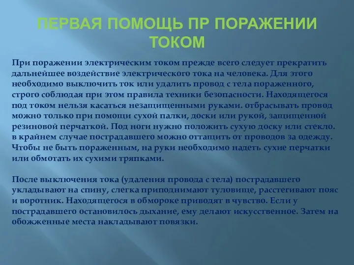 ПЕРВАЯ ПОМОЩЬ ПР ПОРАЖЕНИИ ТОКОМ При поражении электрическим током прежде