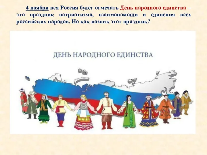 4 ноября вся Россия будет отмечать День народного единства –