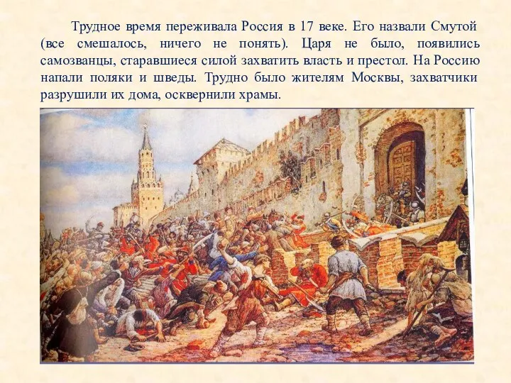 Трудное время переживала Россия в 17 веке. Его назвали Смутой (все смешалось, ничего