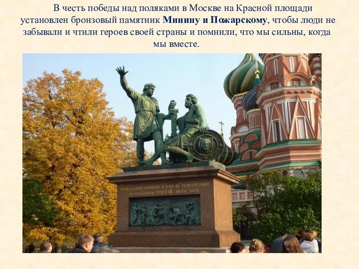 В честь победы над поляками в Москве на Красной площади установлен бронзовый памятник
