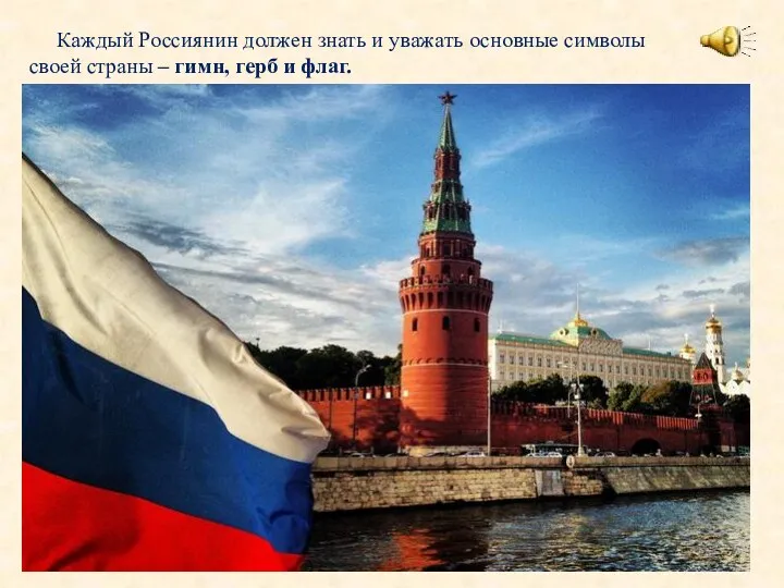 Каждый Россиянин должен знать и уважать основные символы своей страны – гимн, герб и флаг.