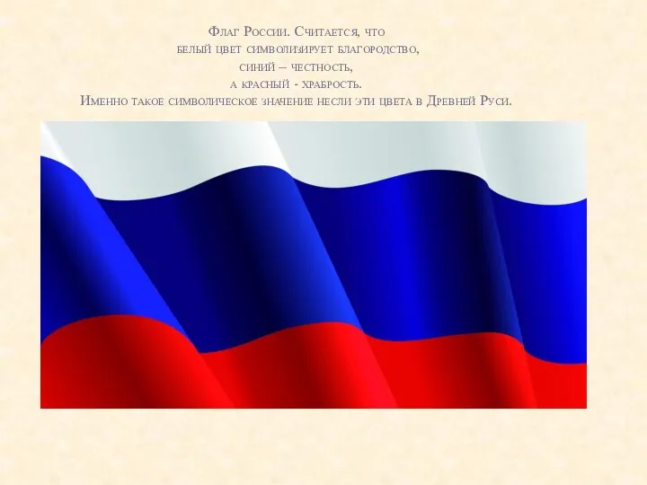 Флаг России. Считается, что белый цвет символизирует благородство, синий – честность, а красный