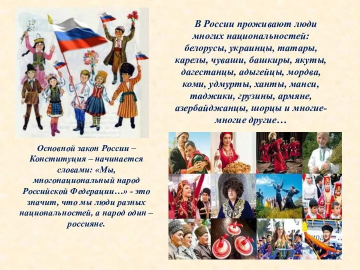 В России проживают люди многих национальностей: белорусы, украинцы, татары, карелы, чуваши, башкиры, якуты,
