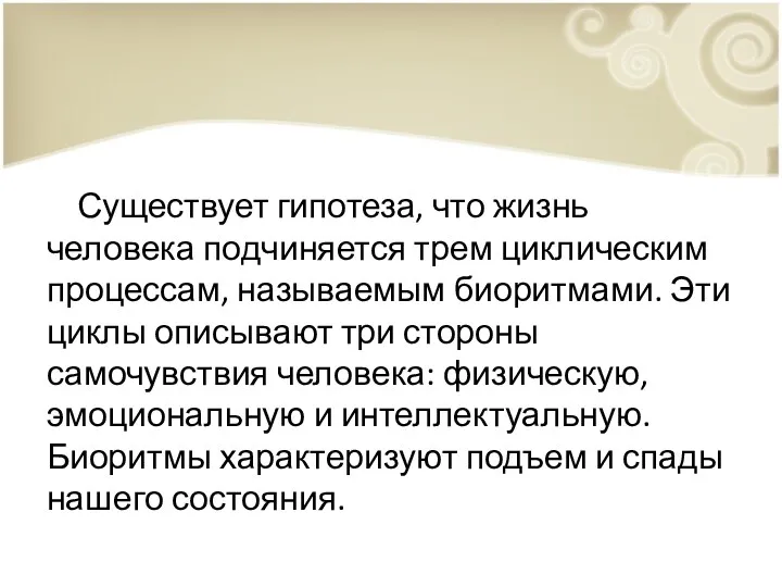 Существует гипотеза, что жизнь человека подчиняется трем циклическим процессам, называемым