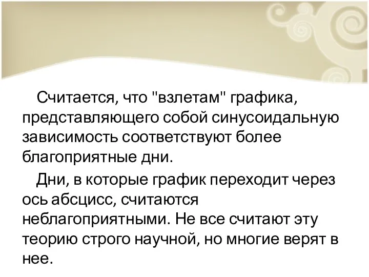 Считается, что "взлетам" графика, представляющего собой синусоидальную зависимость соответствуют более