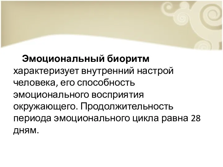 Эмоциональный биоритм характеризует внутренний настрой человека, его способность эмоционального восприятия