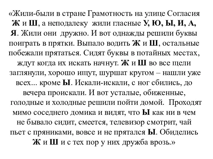 «Жили-были в стране Грамотность на улице Согласия Ж и Ш,