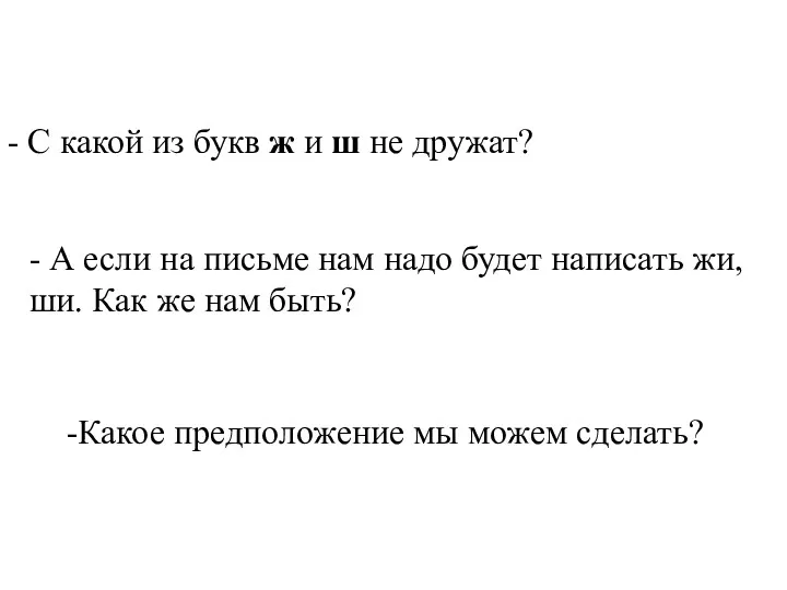 - С какой из букв ж и ш не дружат?