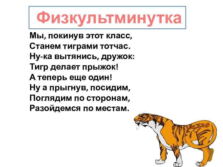 Физкультминутка Мы, покинув этот класс, Станем тиграми тотчас. Ну-ка вытянись,