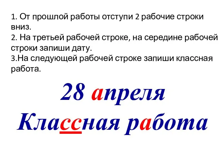 28 апреля Классная работа 1. От прошлой работы отступи 2