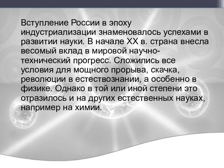 Вступление России в эпоху индустриализации знаменовалось успехами в развитии науки.