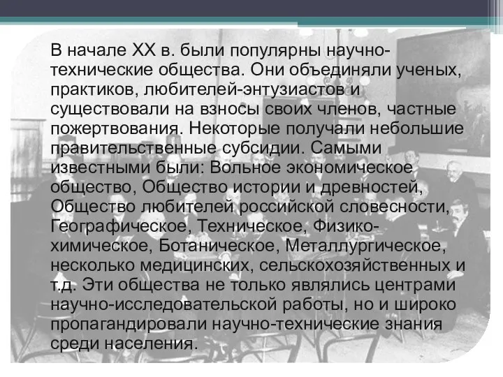 В начале XX в. были популярны научно-технические общества. Они объединяли