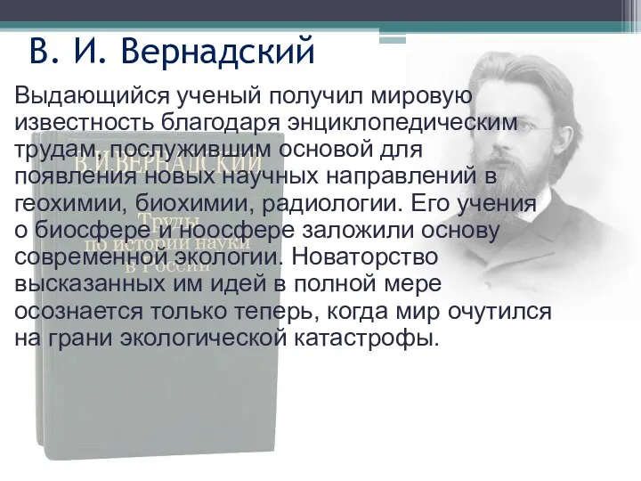 В. И. Вернадский Выдающийся ученый получил мировую известность благодаря энциклопедическим