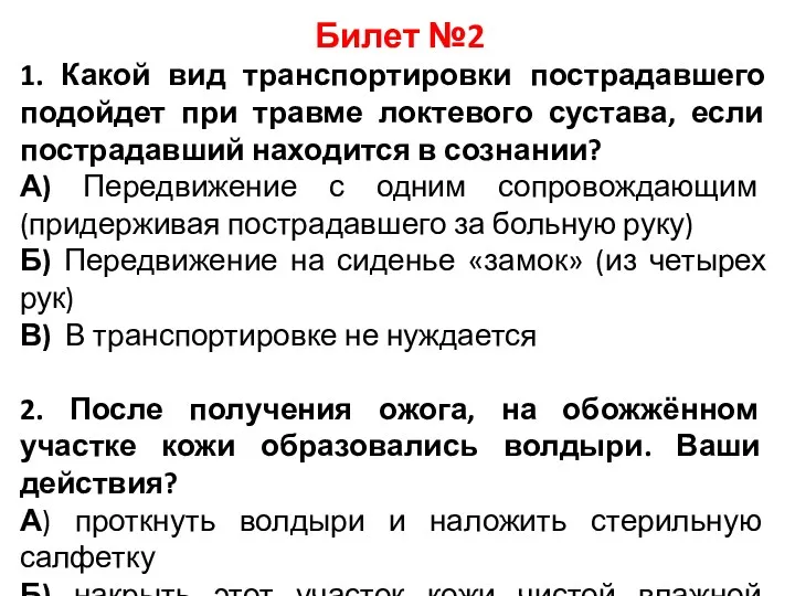 Билет №2 1. Какой вид транспортировки пострадавшего подойдет при травме