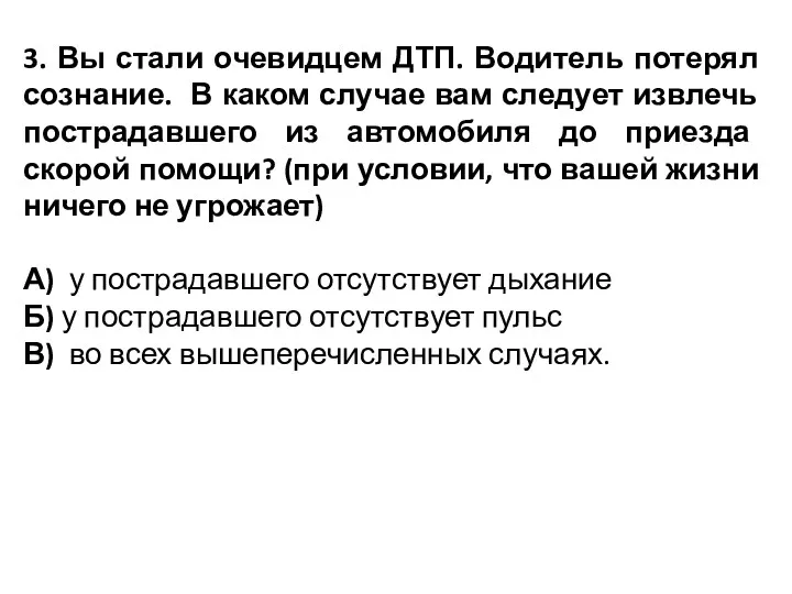 3. Вы стали очевидцем ДТП. Водитель потерял сознание. В каком