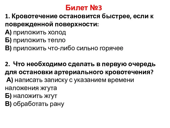 Билет №3 1. Кровотечение остановится быстрее, если к поврежденной поверхности: