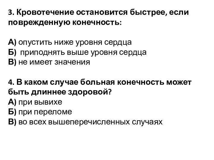 3. Кровотечение остановится быстрее, если поврежденную конечность: А) опустить ниже