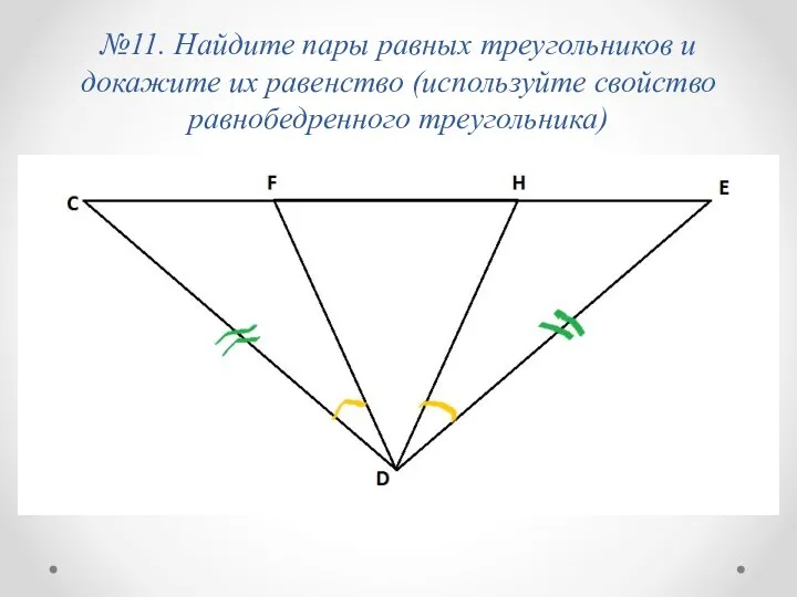 №11. Найдите пары равных треугольников и докажите их равенство (используйте свойство равнобедренного треугольника)