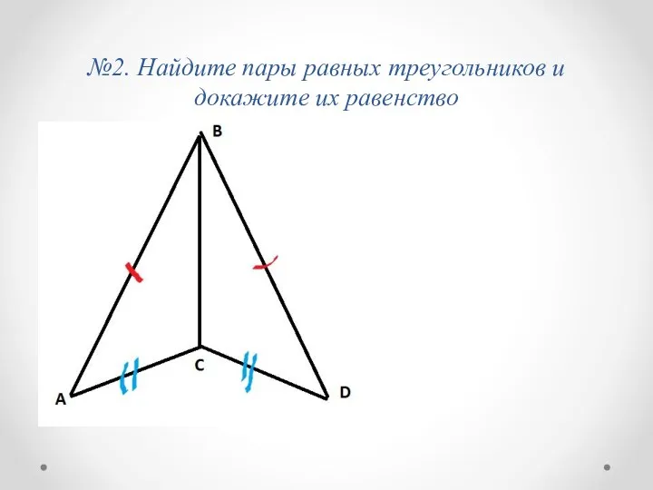 №2. Найдите пары равных треугольников и докажите их равенство