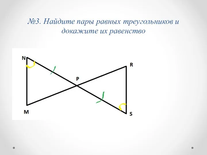 №3. Найдите пары равных треугольников и докажите их равенство