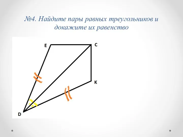 №4. Найдите пары равных треугольников и докажите их равенство